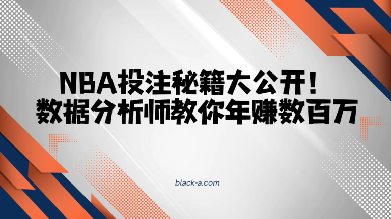 NBA投注秘籍大公开！数据分析师教你年赚数百万