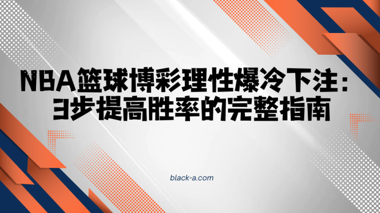 NBA篮球博彩理性爆冷下注：3步提高胜率的完整指南