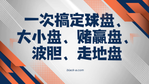 1次搞定走地盘、大小盘、独赢盘、波胆