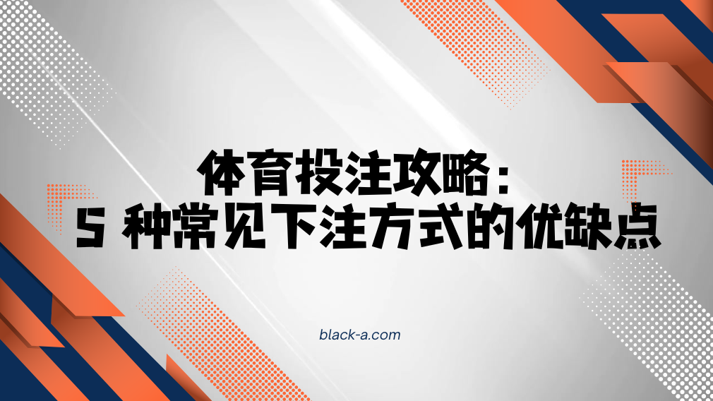 体育投注攻略：5 种常见下注方式的优缺点