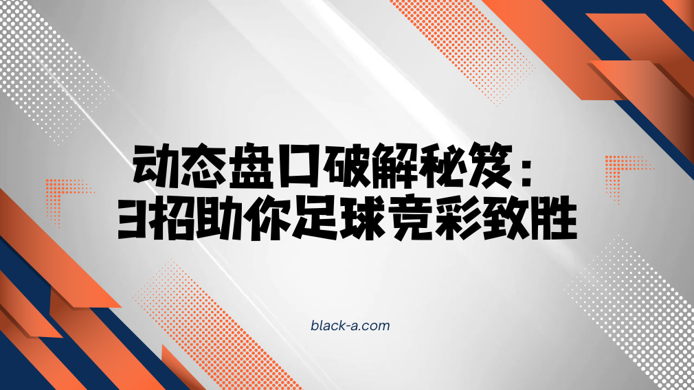 动态盘口破解秘笈：3招助你足球竞彩致胜