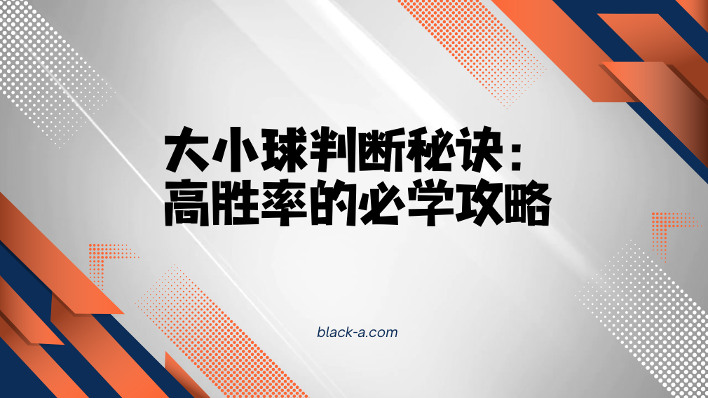 大小球判断秘诀：高胜率的必学攻略