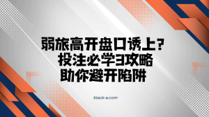 弱旅高开盘口诱上？投注必学3攻略助你避开陷阱