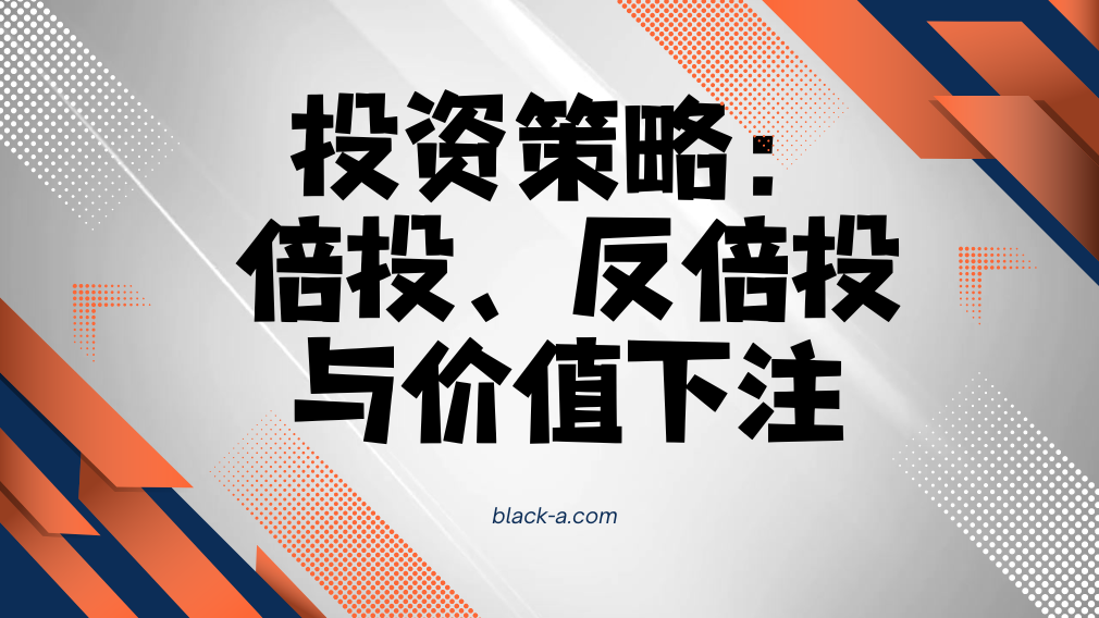 投资策略：倍投、反倍投与价值下注