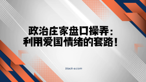 政治庄家盘口操弄：利用爱国情绪的套路！