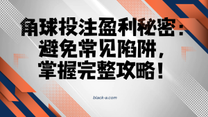 角球投注盈利秘密：避免常见陷阱，掌握完整攻略