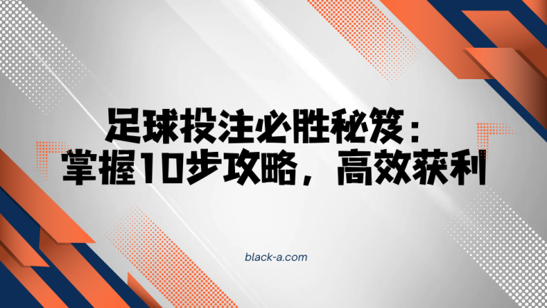 足球投注必胜秘笈：掌握10步攻略，高效获利