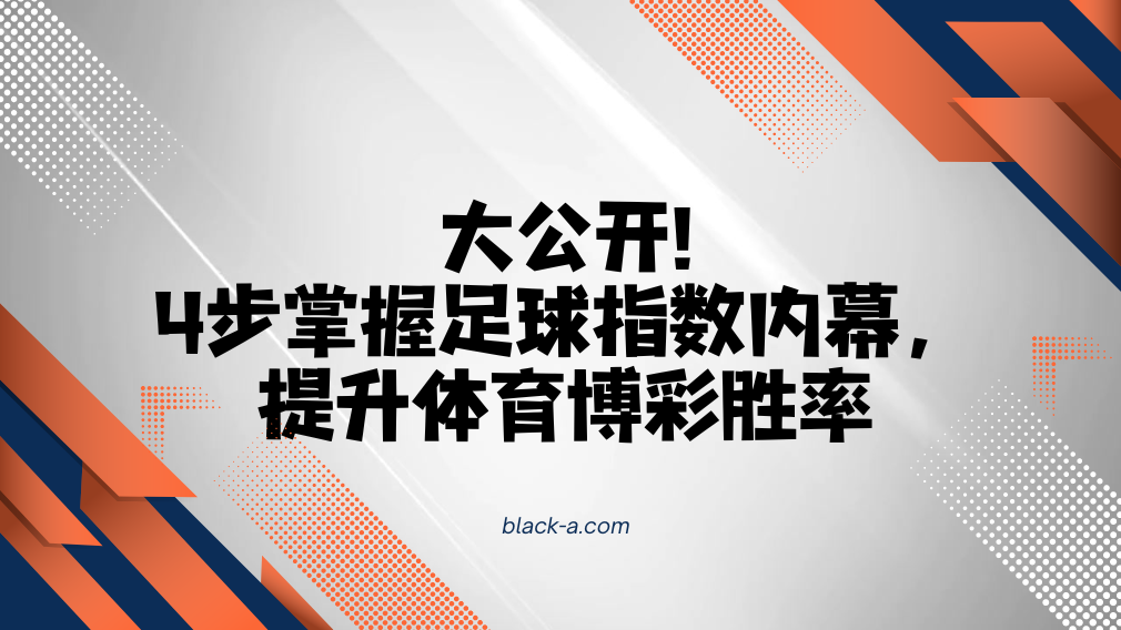 大公开!4步掌握足球指数内幕，提升体育博彩胜率